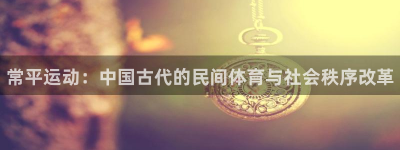 fb体育是干嘛的公司：常平运动：中国古代的民间体育与