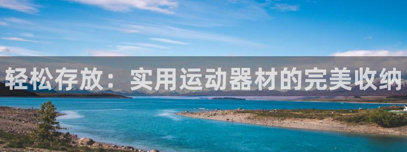 fb体育平台注册：轻松存放：实用运动器材的完美收纳