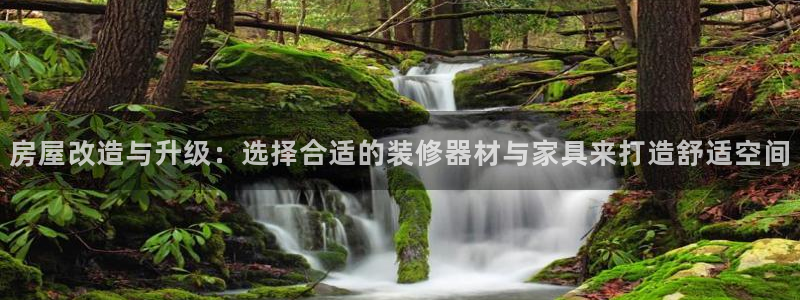 fb体育集团简介：房屋改造与升级：选择合适的装修器材