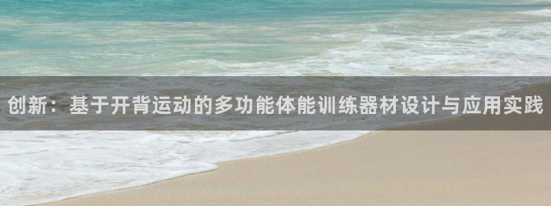 fb体育联系电话：创新：基于开背运动的多功能体能训练器材设计
