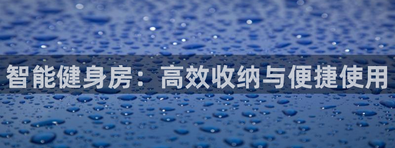 fb体育招商电话是多少啊：智能健身房：高效收纳与便捷使用