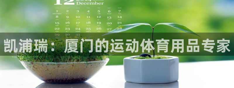 fb体育娱乐代理怎么样：凯浦瑞：厦门的运动体育用品专家