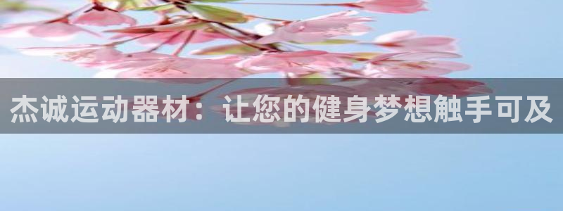 fb平台体育：杰诚运动器材：让您的健身梦想触手可及