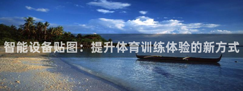fb体育平台注册流程图：智能设备贴图：提升体育训练体