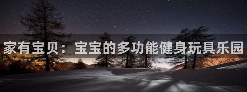 fb体育平台是正规平台吗：家有宝贝：宝宝的多功能健身玩具乐园