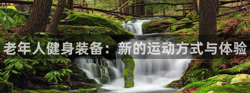fb体育招商电话号码是多少号：老年人健身装备：新的运动方式与