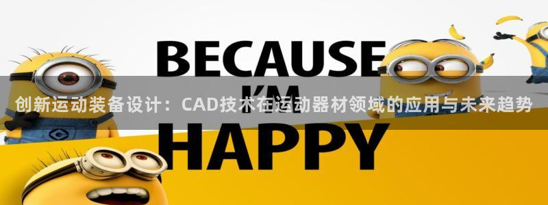 fb体育娱乐下载:创新运动装备设计:CAD技术在运动器材领域