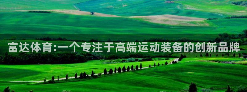 fb体育平台假的吗是真的吗吗:富达体育:一个专注于高端运动装