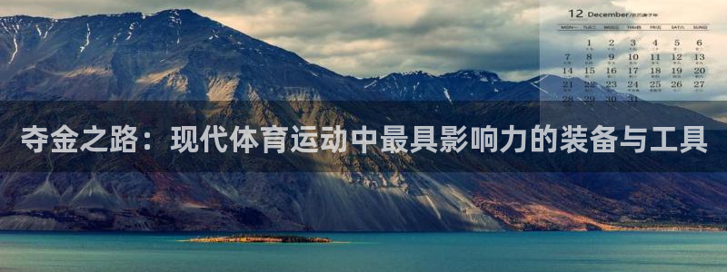 fb体育代理：夺金之路：现代体育运动中最具影响力的装备与工具